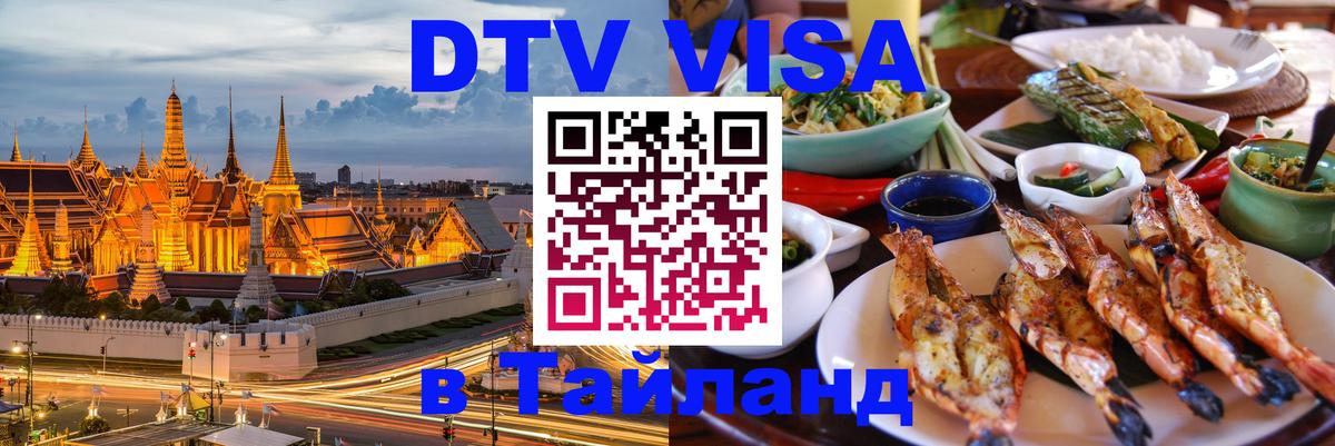 Электронная виза DTV в Тайланд Черкесск 