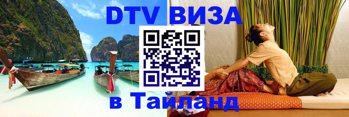 Купить DTV визу в Таиланд 